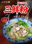三鮮粉