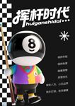 8號(hào)球臺(tái)球海報(bào)