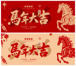馬年大吉