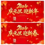 慶元旦迎新年