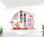 學(xué)高為師身正為范學(xué)校文化墻