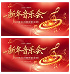 新年音樂會