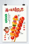 冰糖葫蘆海報(bào)