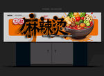 麻辣燙招牌