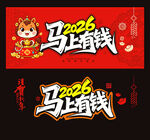 2026馬年馬上有錢