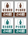 醫(yī)護(hù)值班室24小時標(biāo)識牌