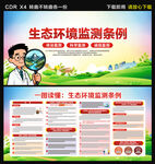 生態(tài)環(huán)境監(jiān)測(cè)條例