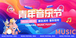 音樂(lè)節(jié)