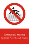 安全分區(qū)界限 禁止穿越