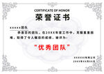 優(yōu)秀團隊榮譽證書