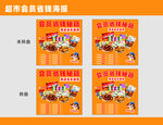 超市會(huì)員促銷海報(bào)