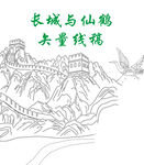 長(zhǎng)城仙鶴共呈祥瑞