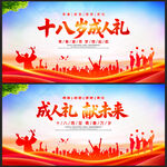 十八歲成人禮展板