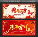 馬年吉祥 福馬賀歲 