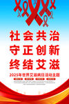 2025年世界艾滋病日海報