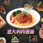 美味意大利肉醬面