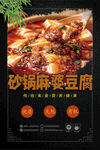 砂鍋麻婆豆腐美食海報(bào)