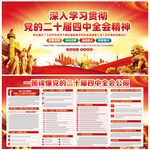 黨的二十屆四中全會(huì)公報(bào)