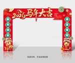 馬年拱門(mén)