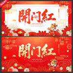 開(kāi)門(mén)紅