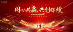 同心共贏共創(chuàng)輝煌背景圖