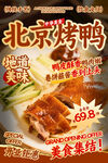 北京烤鴨餐飲海報(bào)