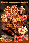 牛肉干餐飲海報