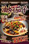 油燜茄子餐飲海報(bào)