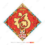 馬年福字