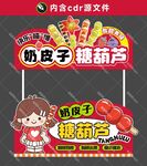 奶皮子糖葫蘆攤位