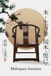 中式古典紅木圈椅宣傳海報