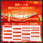 二十屆四中全會展板