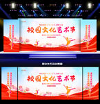 校園文化藝術(shù)節(jié)