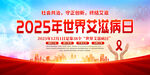 2025年世界艾滋病日