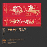 2026一馬當(dāng)先海報布置