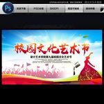 校園文化藝術(shù)節(jié)