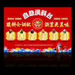 自助調(diào)料展板