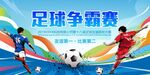 足球爭霸賽