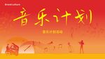 音樂(lè)計(jì)劃宣傳海報(bào)
