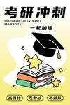 考研沖刺海報(bào)