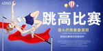 跳高比賽