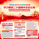 二十屆四中全會(huì)