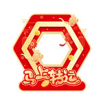 馬上轉(zhuǎn)運(yùn)喜慶裝飾圖案