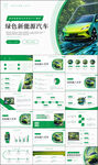 新能源汽車技術宣傳介紹PPT