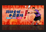 羽毛球海報(bào)