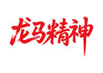 龍馬精神馬年書法字