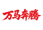 萬馬奔騰馬年書法字