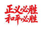 正義和平必勝書法字