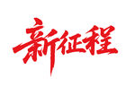 新征程書法字
