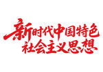 新時(shí)代中國(guó)特色社會(huì)主義思想書法